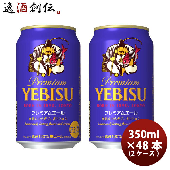 エビスビール 【5/16 01:59まで！エントリーでポイント7倍！お買い物マラソン期間中限定】サッポロ エビス プレミアムエール 350ml 24本 2ケース 本州送料無料 四国は+200円、九州・北海道は+500円、沖縄は+3000円ご注文時に加算 ギフト 父親 誕生日 プレゼント