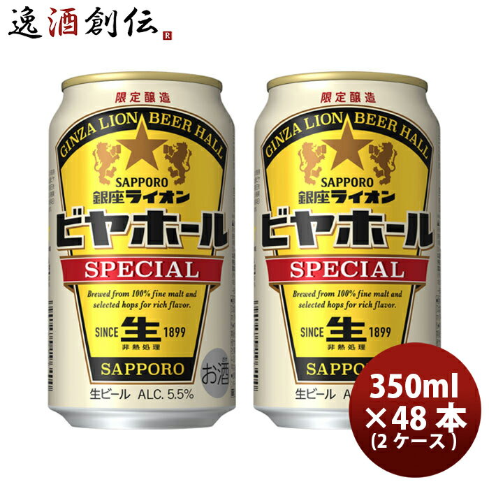 ビール 数量限定 サッポロ 銀座ライオン スペシャル ビヤホール 350ml × 2ケース 48本 48缶 生ビール まとめ買い お酒 のし対応不可 お酒