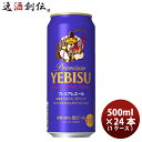 【5/5は逸酒創伝の日!最大200円OFFクーポン配布中♪】サッポロ エビス プレミアムエール 500ml 24本 1ケース ギフト 父親 誕生日 プレゼント