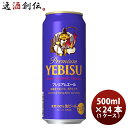 サッポロ エビス プレミアムエール 500ml 24本 1ケース 本州送料無料 四国は+200円、九州・北海道は+500円、沖縄は+3000円ご注文時に加算 ギフト 父親 誕生日 プレゼント