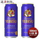 エビスビール 【5月1日は逸酒創伝の日！クーポン利用で5,000円以上のお買い物が全て5％オフ！】サッポロ エビス プレミアムエール 500ml 24本 2ケース 本州送料無料 四国は+200円、九州・北海道は+500円、沖縄は+3000円ご注文時に加算 ギフト 父親 誕生日 プレゼント