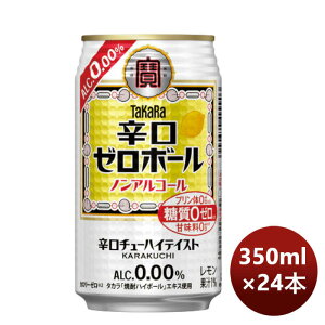 お歳暮 ノンアルコール 宝酒造 takara 宝 辛口ゼロボール 350ml × 1ケース / 24本 新発売 10月4日以降のお届け のし・ギフト・サンプル各種対応不可