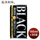 サントリー BOSS ボス 無糖ブラック 185G × 1ケース / 30本 リニューアル のし・ギフト・サンプル各種対応不可