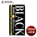 サントリー BOSS ボス 無糖ブラック 185G × 2ケース / 60本 リニューアル のし・ギフト・サンプル各種対応不可