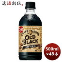 サントリー BOSS クラフトボス オールドブラック PET 500ml × 2ケース / 48本 期間限定 のし・ギフト・サンプル各種対応不可