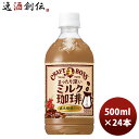 サントリー クラフトボス ミルク珈琲 500mlペット × 1ケース / 24本 のし・ギフト対応不可