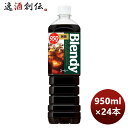 サントリー ブレンディ ボトルコーヒー 無糖 950ml × 2ケース / 24本 リニューアル のし・ギフト対応不可