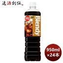 サントリー ブレンディー ボトルコーヒー 低糖 950ml × 2ケース / 24本 リニューアル のし・ギフト対応不可(4)