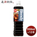 サントリー ブレンディー ボトルコーヒー 微糖 950ml × 1ケース / 12本 リニューアル のし・ギフト対応不可
