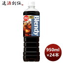 サントリー ブレンディー ボトルコーヒー 微糖 950ml × 2ケース / 24本 リニューアル のし・ギフト対応不可