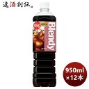 サントリー ブレンディー ボトルコーヒー オリジナル 950ml × 1ケース / 12本 リニューアル のし・ギフト対応不可