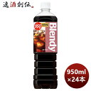 サントリー ブレンディー ボトルコーヒー オリジナル 950ml × 2ケース / 24本 リニューアル のし・ギフト対応不可