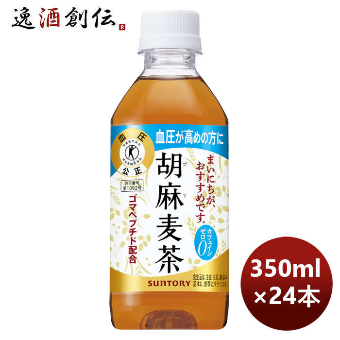 父の日 お茶 トクホ 胡麻麦茶 サントリー 350ml 24本 1ケース 本州送料無料 ギフト包装 のし各種対応不可商品です