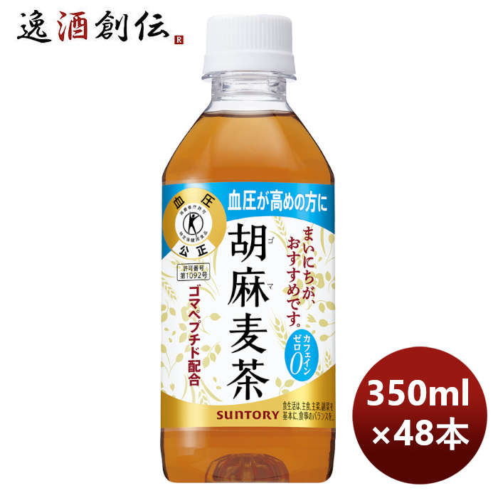 送料について、四国は別途200円、九州・北海道は別途500円、沖縄・離島は別途3000円 商品名 サントリー 胡麻麦茶 （特保） 350ml × 2ケース / 48本 メーカー サントリーフーズ株式会社 容量/入数 350ml / 48本 原材料 胡麻麦茶350ml×24本 エネルギー 国産 容器 ペット 賞味期限 360日 備考 商品説明 無理せず普段のお茶代わりに飲める、ゴマペプチドを含んだ血圧が高めの方へおすすめの特定保健用食品。 ご用途 【父の日】【夏祭り】【お祭り】【縁日】【暑中見舞い】【お盆】【敬老の日】【ハロウィン】【七五三】【クリスマス】【お年玉】【お年賀】【バレンタイン】【ひな祭り】【ホワイトデー】【卒園・卒業】【入園・入学】【イースター】【送別会】【歓迎会】【謝恩会】【花見】【引越し】【新生活】【帰省】【こどもの日】【母の日】【景品】【パーティ】【イベント】【行事】【リフレッシュ】【プレゼント】【ギフト】【お祝い】【お返し】【お礼】【ご挨拶】【土産】【自宅用】【職場用】【誕生日会】【日持ち1週間以上】【1、2名向け】【3人から6人向け】【10名以上向け】 内祝い・お返し・お祝い 出産内祝い 結婚内祝い 新築内祝い 快気祝い 入学内祝い 結納返し 香典返し 引き出物 結婚式 引出物 法事 引出物 お礼 謝礼 御礼 お祝い返し 成人祝い 卒業祝い 結婚祝い 出産祝い 誕生祝い 初節句祝い 入学祝い 就職祝い 新築祝い 開店祝い 移転祝い 退職祝い 還暦祝い 古希祝い 喜寿祝い 米寿祝い 退院祝い 昇進祝い 栄転祝い 叙勲祝い その他ギフト法人向け プレゼント お土産 手土産 プチギフト お見舞 ご挨拶 引越しの挨拶 誕生日 バースデー お取り寄せ 開店祝い 開業祝い 周年記念 記念品 おもたせ 贈答品 挨拶回り 定年退職 転勤 来客 ご来場プレゼント ご成約記念 表彰 お父さん お母さん 兄弟 姉妹 子供 おばあちゃん おじいちゃん 奥さん 彼女 旦那さん 彼氏 友達 仲良し 先生 職場 先輩 後輩 同僚 取引先 お客様 20代 30代 40代 50代 60代 70代 80代 季節のギフトハレの日 1月 お年賀 正月 成人の日2月 節分 旧正月 バレンタインデー3月 ひな祭り ホワイトデー 卒業 卒園 お花見 春休み4月 イースター 入学 就職 入社 新生活 新年度 春の行楽5月 ゴールデンウィーク こどもの日 母の日6月 父の日7月 七夕 お中元 暑中見舞8月 夏休み 残暑見舞い お盆 帰省9月 敬老の日 シルバーウィーク お彼岸10月 孫の日 運動会 学園祭 ブライダル ハロウィン11月 七五三 勤労感謝の日12月 お歳暮 クリスマス 大晦日 冬休み 寒中見舞い