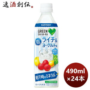 父の日 サントリー GREEN DAKARA 塩ライチ＆ヨーグルト 490ml 24本 1ケース 新発売 5月25日以降のお届け 本州送料無料 四国は+200円、九州・北海道は+500円、沖縄は+3000円ご注文時に加算 のし・ギフト・サンプル各種対応不可