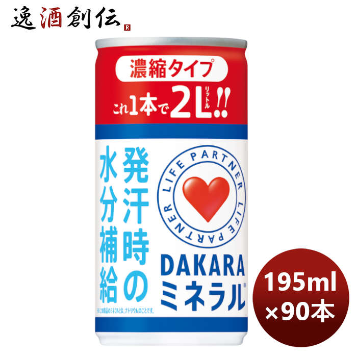 父の日 サントリー DAKARA ミネラル 濃縮タイプ 195G × 3ケース / 90本 のし・ギフト・サンプル各種対応不可