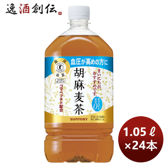 サントリー 胡麻麦茶 1050ml ペット 1.05L × 2ケース / 24本 リニューアル ■11/29日以降切替 新旧のご指定不可 のし・ギフト・サンプル各種対応不可