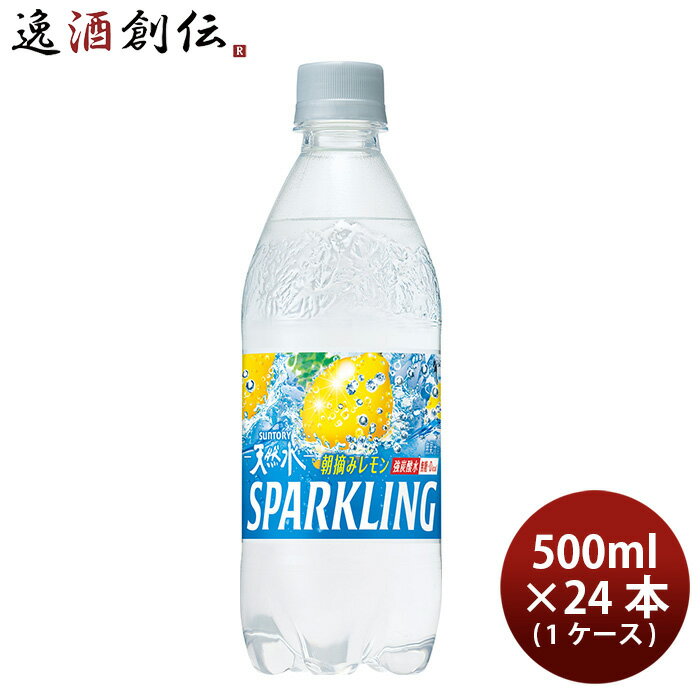 父の日 サントリー 天然水スパークリング レモン 500mlペット × 1ケース / 24本 リニューアル ■2/21日以降切替 新旧のご指定不可 のし・ギフト・サンプル各種対応不可