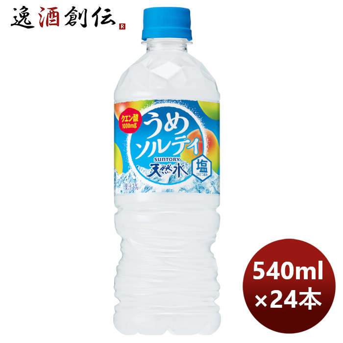 【お買い物マラソン期間中！エントリーで全商品ポイント5倍！】父の日 サントリー 天然水うめソルティ ペット 540ml × 1ケース / 24本 期間限定 のし・ギフト・サンプル各種対応不可