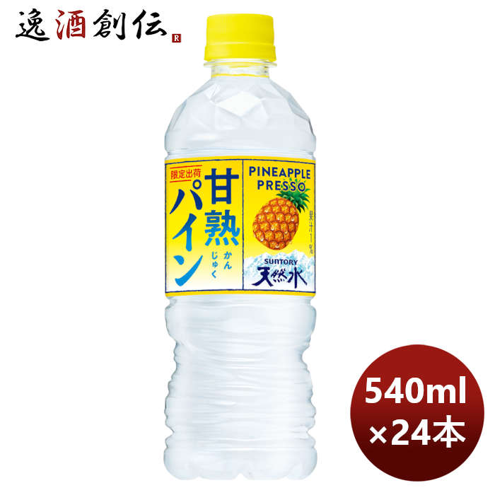 父の日 サントリー 甘熟パイン＆サントリー天然水 冷凍兼用 PET 540ml 24本 1ケース 本州送料無料 四国は+200円、九州・北海道は+500円、沖縄は+3000円ご注文時に加算 のし・ギフト・サンプル各種対応不可