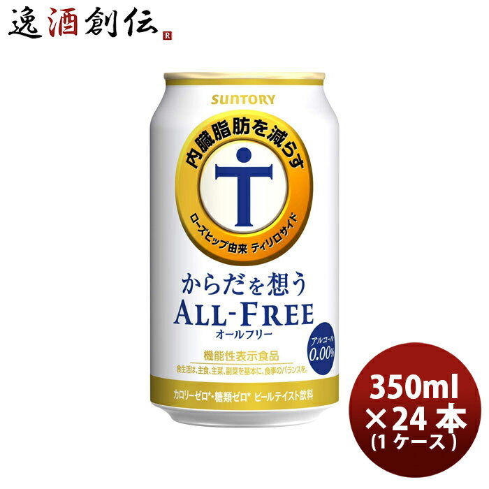 父の日 ノンアルコール からだを想うオールフリー サントリー 350ml 24本 1ケース 本州送料無料 ギフト包装 のし各種対応不可商品です