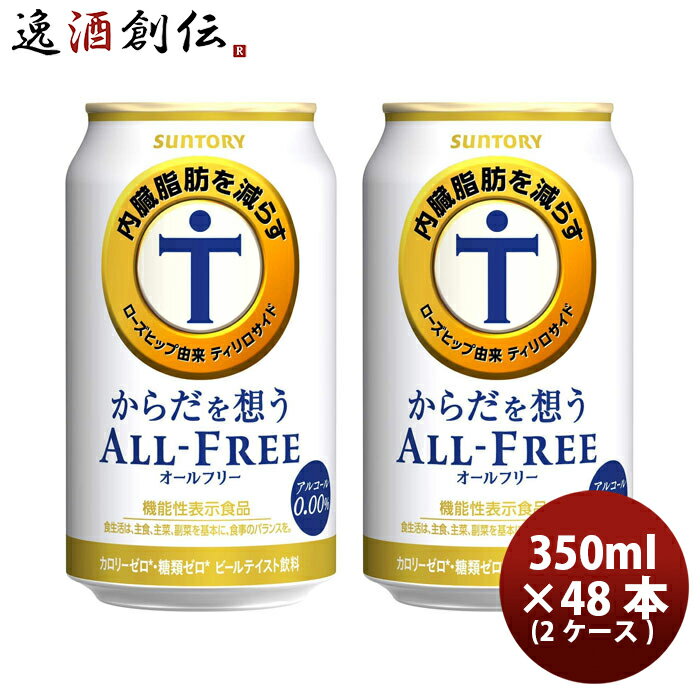 父の日 ビール からだを想うオールフリー 350ml × 2ケース / 48本 サントリー ノンアルコールビール 炭酸飲料 カロリーゼロ 糖質ゼロ プリン体ゼロ のし・ギフト・サンプル各種対応不可 お酒