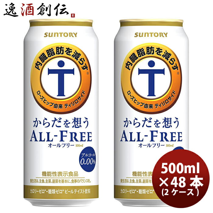 父の日 ビール からだを想うオールフリー L6缶 500ml × 2ケース / 48本 サントリー ノンアルコールビール 炭酸飲料 カロリーゼロ 糖質ゼロ プリン体ゼロ のし・ギフト・サンプル各種対応不可 お酒