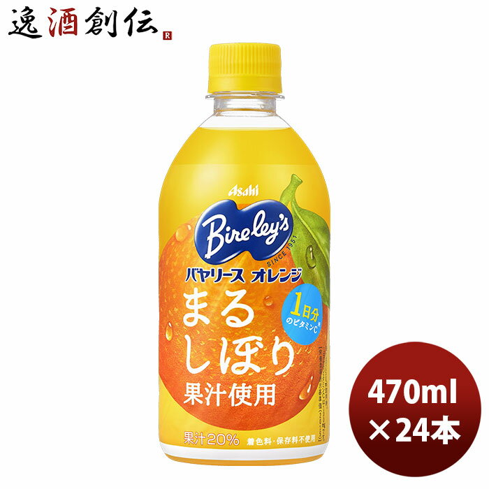 オレンジジュース 父の日 アサヒ飲料 バヤリース オレンジ 470mlペット × 1ケース / 24本 リニューアル ■2/7日以降切替 新旧のご指定不可 のし・ギフト・サンプル各種対応不可