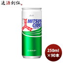 【6/25は逸酒創伝の日!最大200円OFFクーポン配布中!】アサヒ飲料 三ツ矢 サイダー 缶 250ml × 3ケース / 90本 リニューアル のし・ギフト対応不可
