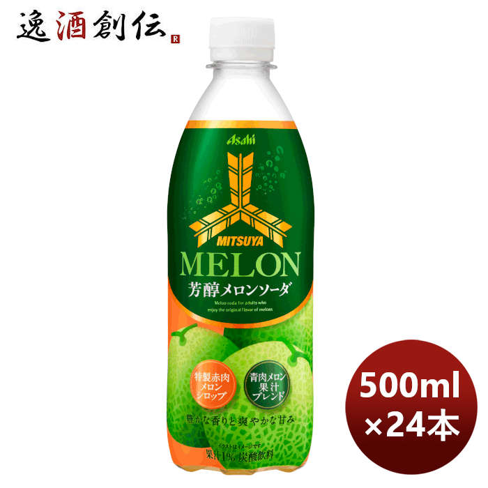 【P5倍！楽天SS期間中9/4 20時〜9/11 1:59まで】アサヒ飲料 三ツ矢 芳醇メロンソーダ PET 500ml × 1ケース / 24本 のし・ギフト対応不可のサムネイル