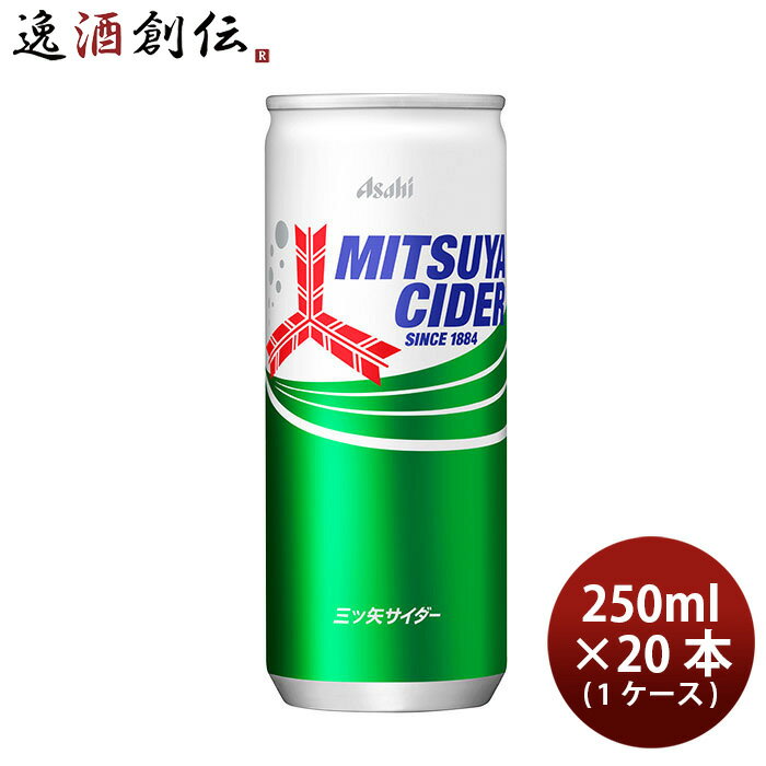 アサヒ飲料 三ツ矢 サイダー 缶 250ml × 1ケース / 20本 リニューアル のし・ギフト・サンプル各種対応不可