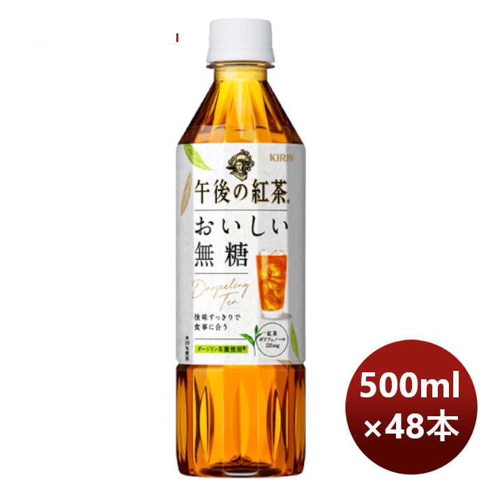 キリンビバレッジ 午後の紅茶 おいしい無糖 500ml×48本(2ケース) ペットボトル ケース販売 ギフト 父親 誕生日 プレゼント