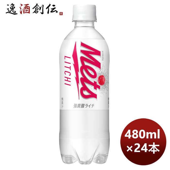 【5/9 20:00～ エントリーでポイント7倍！お買い物マラソン期間中限定】キリン メッツ ライチ PET 480ml × 1ケース / 24本