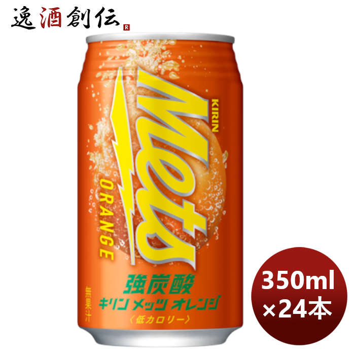 キリン メッツ オレンジ 缶 350ml × 1ケース / 24本 期間限定 のし・ギフト・サンプル各種対応不可