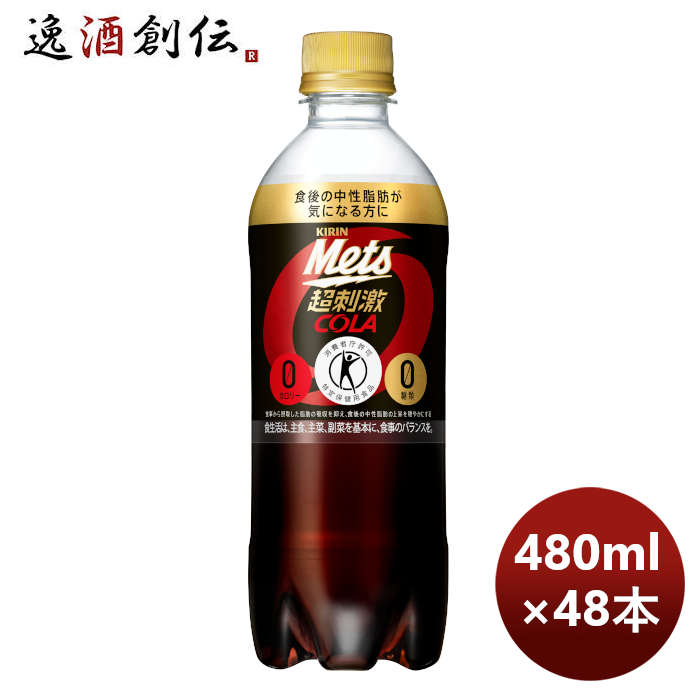 キリン メッツコーラ 5＋1 480ml × 2ケース / 48本 のし・ギフト・サンプル各種対応不可