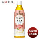 キリン 午後の紅茶 カフェインゼロ ピーチティー PET 430ml × 2ケース / 48本 のし・ギフト対応不可