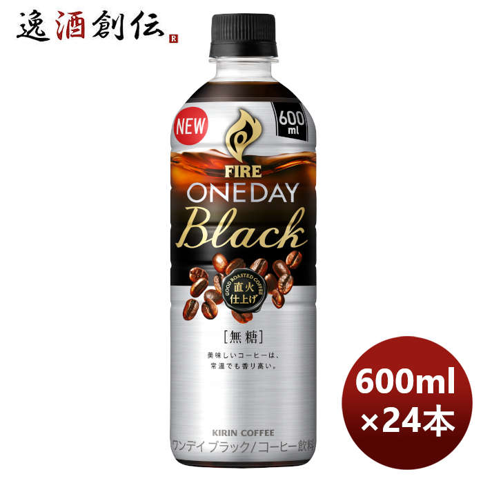 キリン ファイア ワンデイブラック ペット 600ml 24本 1ケース コーヒー リニューアル 本州送料無料 四国は+200円、九州・北海道は+500円、沖縄は+3000円ご注文時に加算