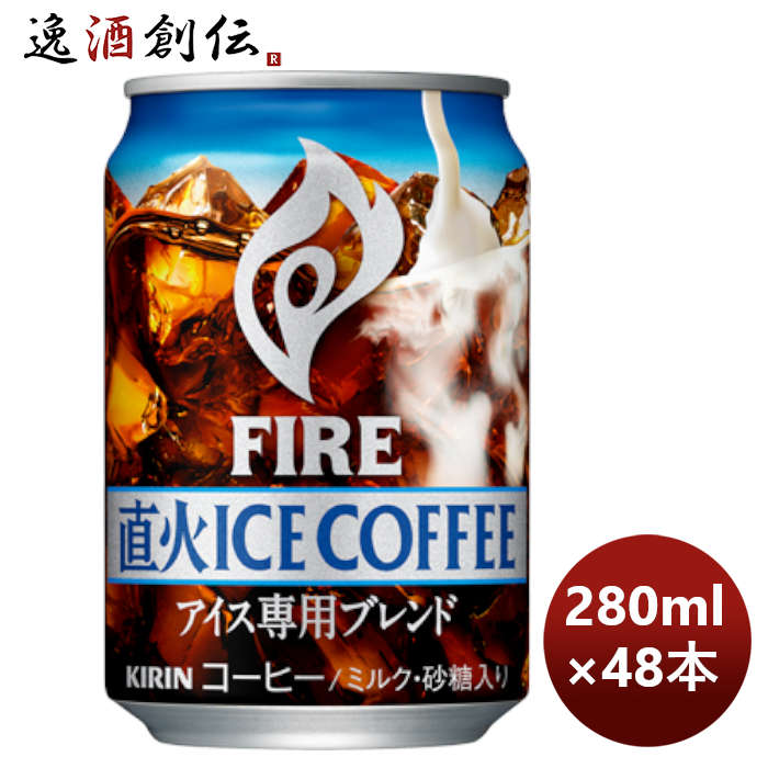キリン ファイア 直火アイスコーヒ 缶 280G × 2ケース / 48本 のし・ギフト対応不可のサムネイル