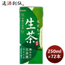 キリン 生茶 LL スリム 250ml × 3ケース / 72本 のし・ギフト対応不可