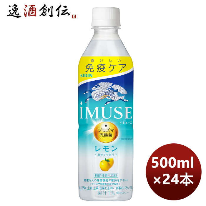 【お買い物マラソン期間中限定！エントリーでポイント5倍！】キリン イミューズ レモン PET 500ml × 1ケース / 24本 のし・ギフト・サンプル各種対応不可