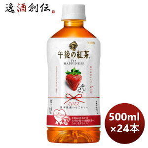 お中元 キリン 午後の紅茶 for HAPPINESS 熊本県産いちごティー 500ml 24本 1ケース 新発売 6月15日以降のお届け 本州送料無料 四国は+200円、九州・北海道は+500円、沖縄は+3000円ご注文時に加算 父の日