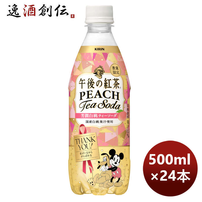 キリン 午後の紅茶 芳潤白桃ティーソーダ PET 500ml × 1ケース / 24本 のし・ギフト対応不可のサムネイル