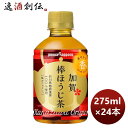 お茶飲料 加賀棒ほうじ茶 ポッカサッポロ 275ml 24本 1ケース リニューアル ギフト 父親 誕生日 プレゼント