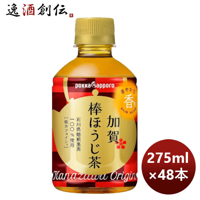 ポッカ 加賀棒ほうじ茶 275ml × 48本 (2ケース) ペットボトル ギフト 父親 誕生日 プレゼント