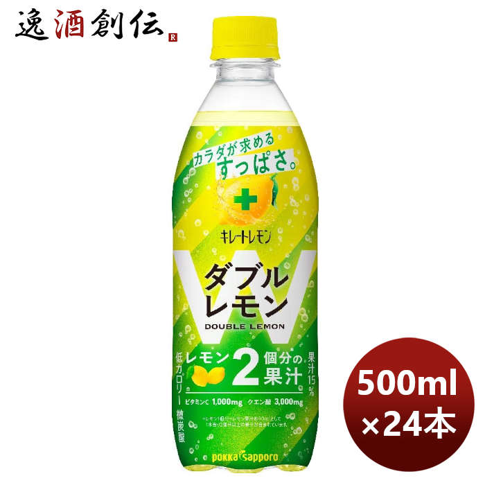 【P7倍！楽天スーパーSALE 期間限定・エントリーでP7倍！6/4 20時から】父の日 ポッカサッポロ キレートレモンダブルレモン500ml PET 24本 1ケース 本州送料無料 四国は+200円、九州・北海道は+500円、沖縄は+3000円ご注文時に加算 ギフト 父親 誕生日 プレゼント