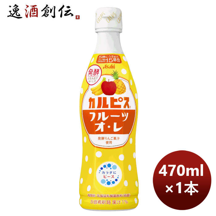 父の日 アサヒ飲料 カルピス フルーツオ・レ プラスチックボトル 470ml 1本 新発売 のし・ギフト・サンプル各種対応不可