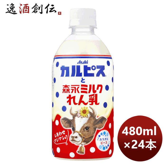 カルピスと森永ミルクれん乳 PET 480ml × 1ケース / 24本 アサヒ飲料 のし・ギフト対応不可のサムネイル