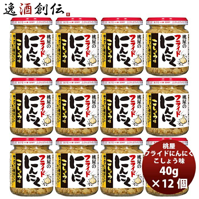 父の日 桃屋 フライドにんにく こしょう味 40g×12個