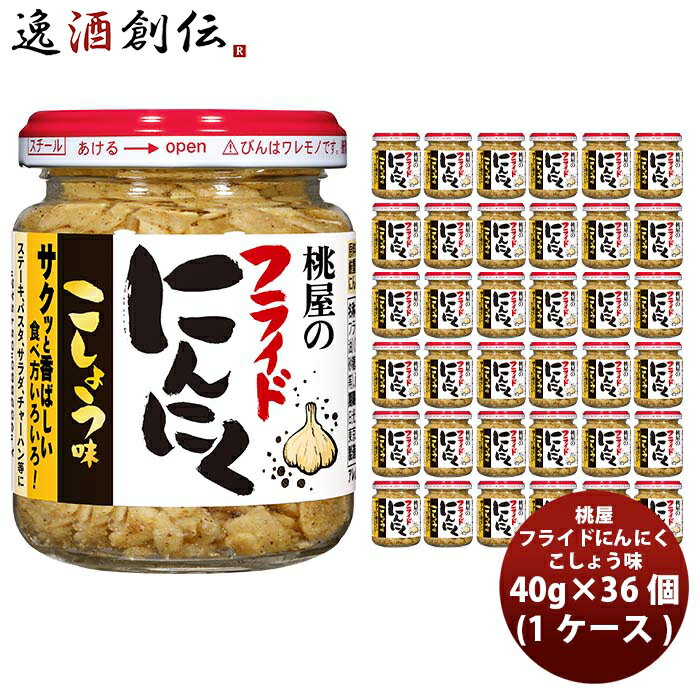 父の日 桃屋 フライドにんにく こしょう味 40g×36個