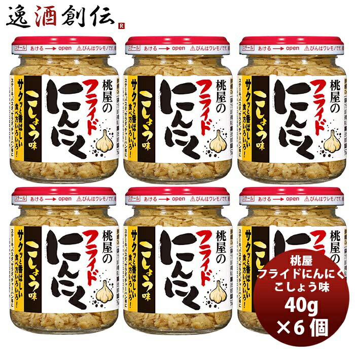 父の日 桃屋 フライドにんにく こしょう味 40g×6個